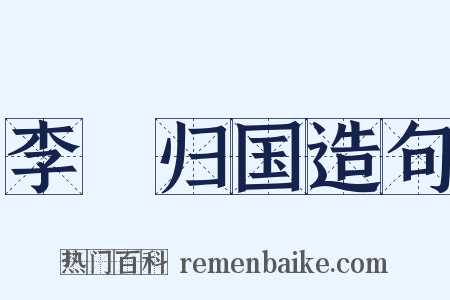 李璮归国造句是什么意思的图片